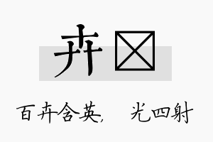 卉燚名字的寓意及含义