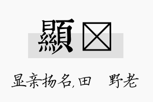 显畯名字的寓意及含义