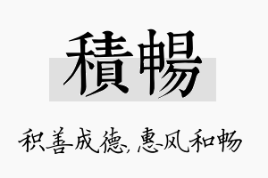 积畅名字的寓意及含义