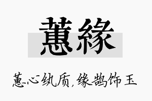 蕙缘名字的寓意及含义