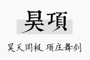 昊项名字的寓意及含义