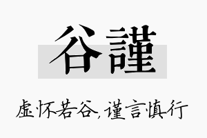 谷谨名字的寓意及含义