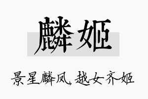 麟姬名字的寓意及含义