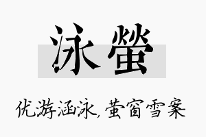 泳萤名字的寓意及含义