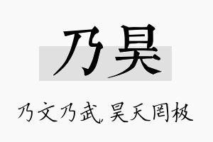 乃昊名字的寓意及含义