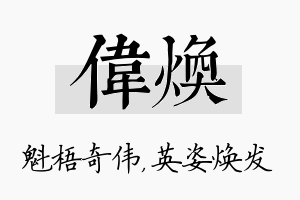 伟焕名字的寓意及含义