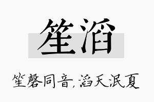 笙滔名字的寓意及含义