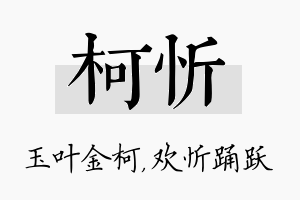 柯忻名字的寓意及含义