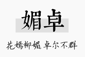 媚卓名字的寓意及含义