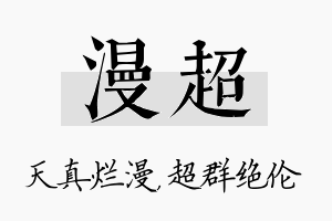 漫超名字的寓意及含义