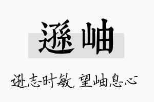 逊岫名字的寓意及含义