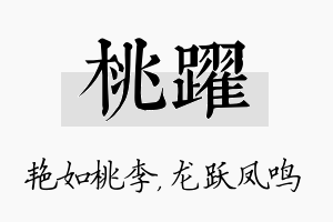 桃跃名字的寓意及含义