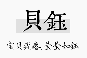 贝钰名字的寓意及含义