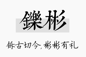 铄彬名字的寓意及含义