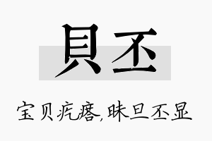 贝丕名字的寓意及含义