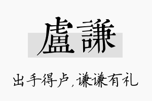 卢谦名字的寓意及含义