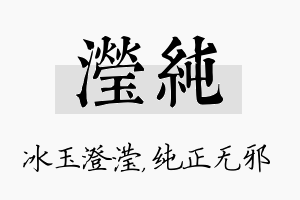 滢纯名字的寓意及含义