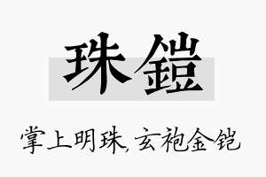 珠铠名字的寓意及含义