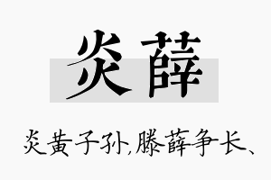 炎薛名字的寓意及含义