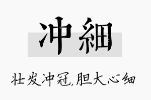 冲细名字的寓意及含义