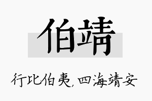 伯靖名字的寓意及含义