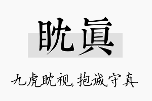 眈真名字的寓意及含义