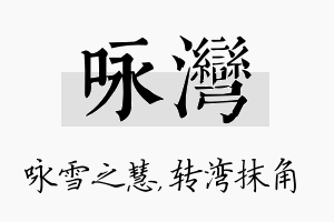 咏湾名字的寓意及含义