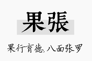 果张名字的寓意及含义