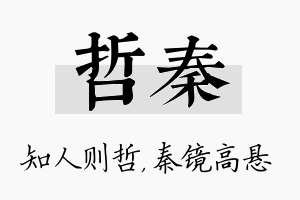 哲秦名字的寓意及含义