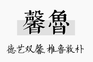 馨鲁名字的寓意及含义