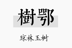 树鄂名字的寓意及含义