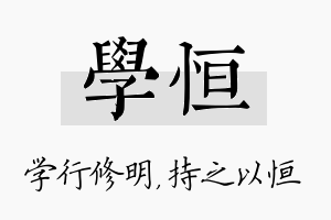 学恒名字的寓意及含义