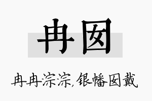 冉囡名字的寓意及含义