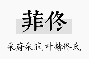 菲佟名字的寓意及含义