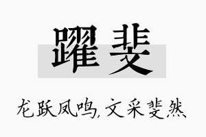 跃斐名字的寓意及含义