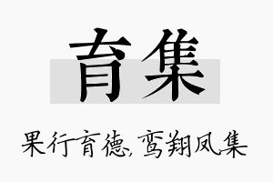 育集名字的寓意及含义