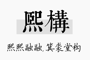 熙构名字的寓意及含义