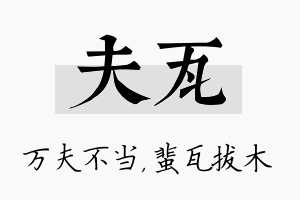 夫瓦名字的寓意及含义