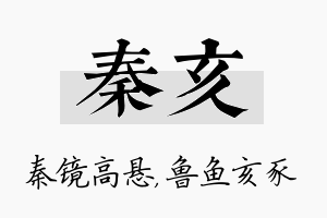 秦亥名字的寓意及含义