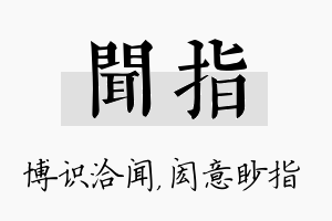 闻指名字的寓意及含义