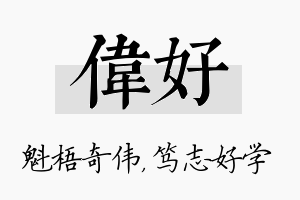 伟好名字的寓意及含义