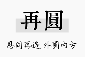 再圆名字的寓意及含义