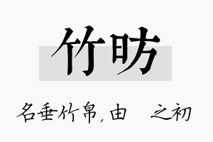 竹昉名字的寓意及含义