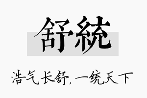 舒统名字的寓意及含义