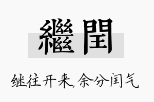 继闰名字的寓意及含义