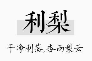 利梨名字的寓意及含义