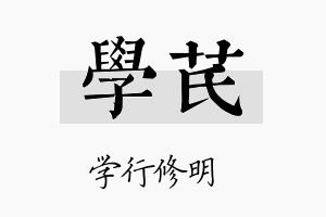 学芪名字的寓意及含义