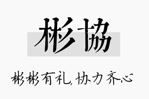 彬协名字的寓意及含义