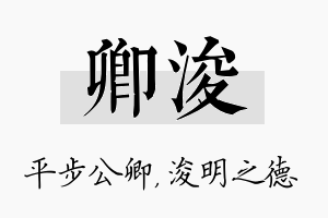 卿浚名字的寓意及含义