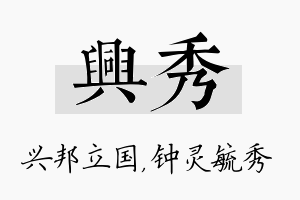 兴秀名字的寓意及含义